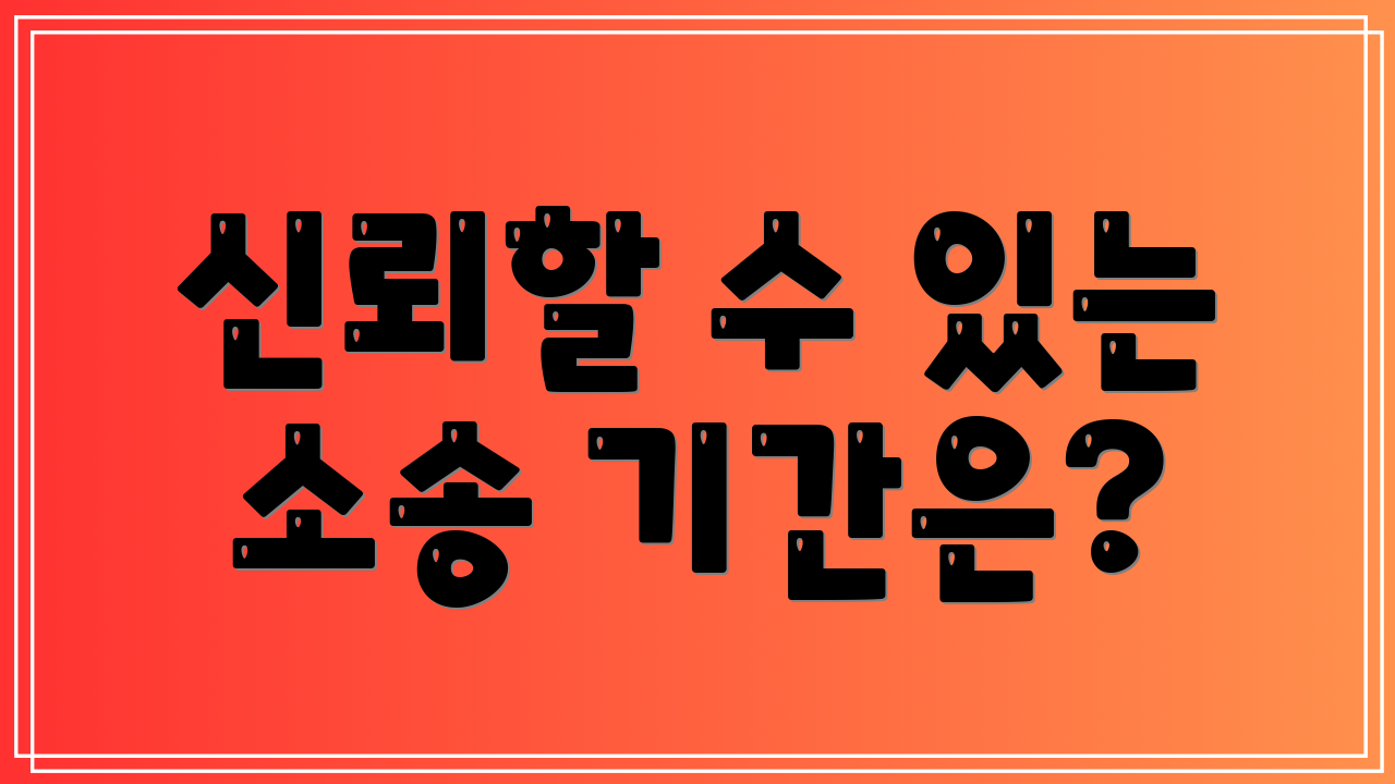 신뢰할 수 있는 소송 기간은?