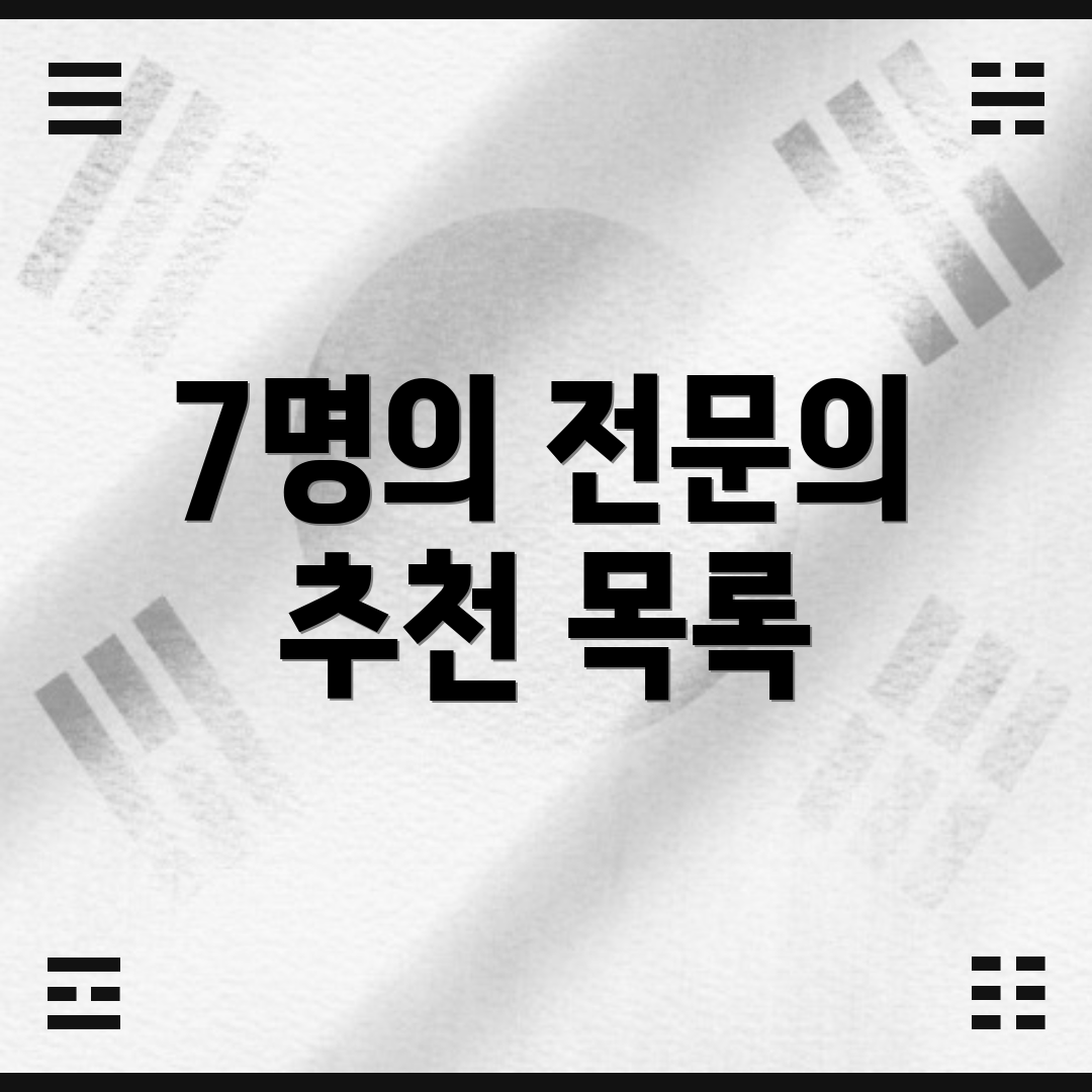 7명의 전문의 추천 목록