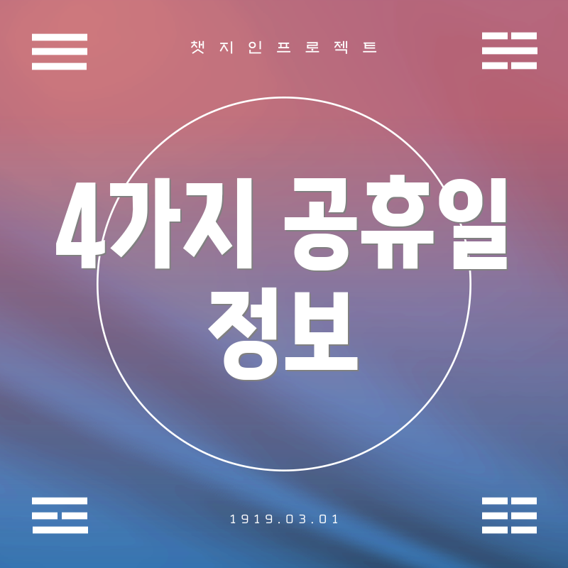 4가지 공휴일 정보