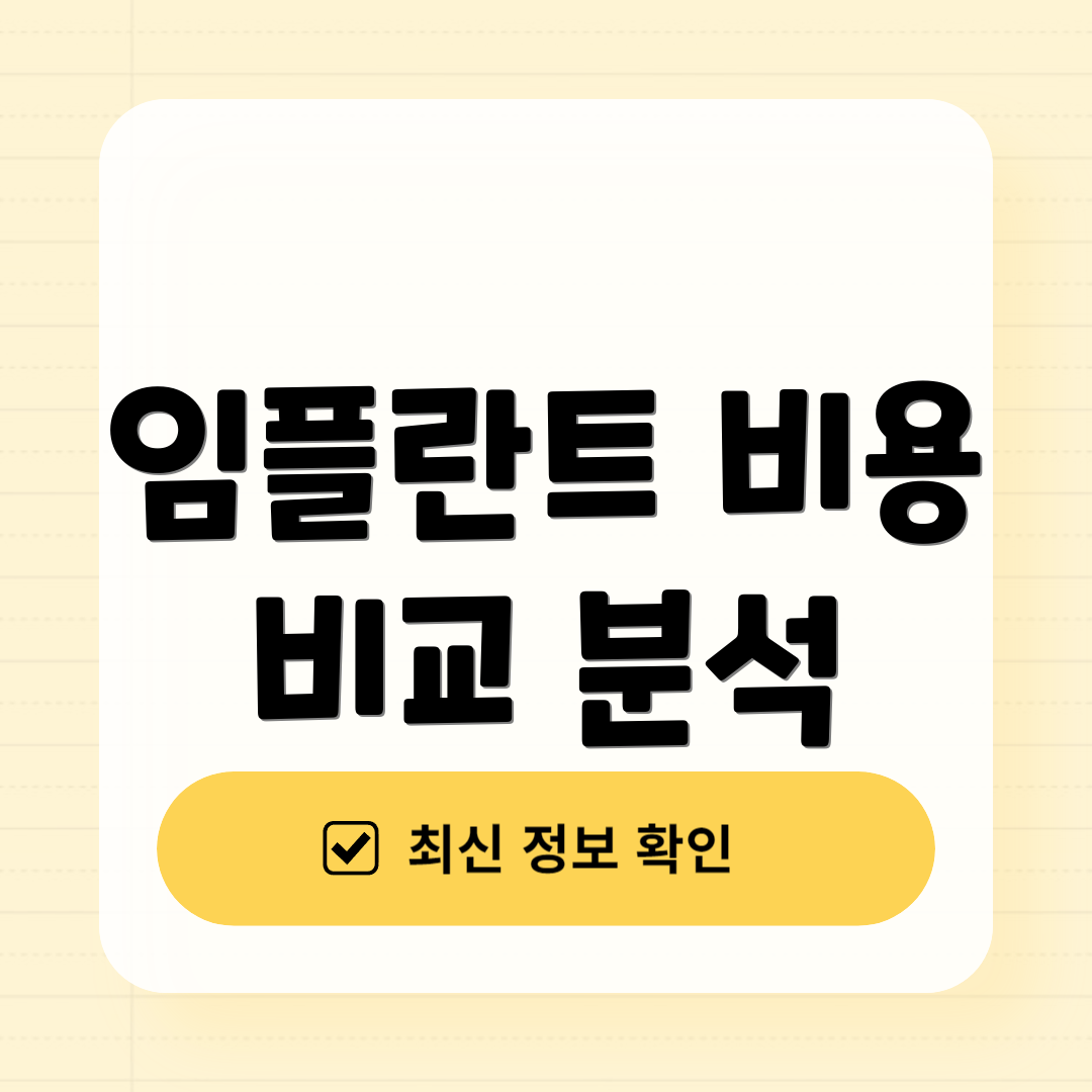 임플란트 비용 비교 분석
