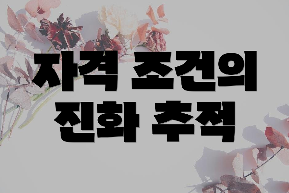 자격 조건의 진화 추적