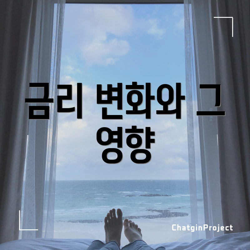 금리 변화와 그 영향