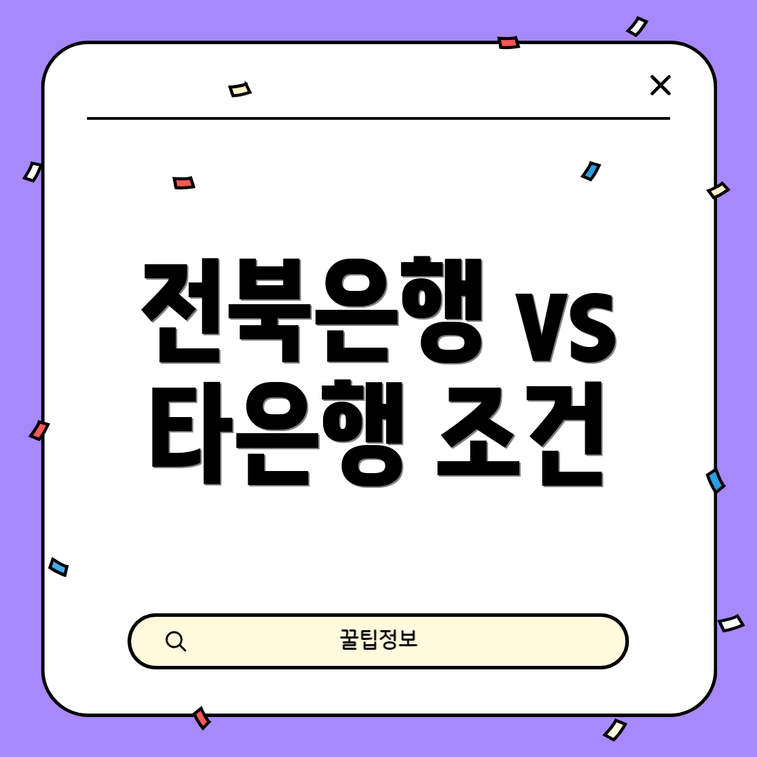 전북은행 vs 타은행 조건
