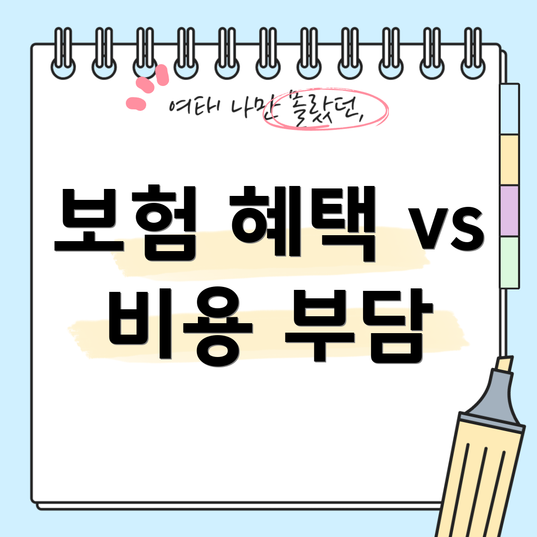보험 혜택 vs 비용 부담