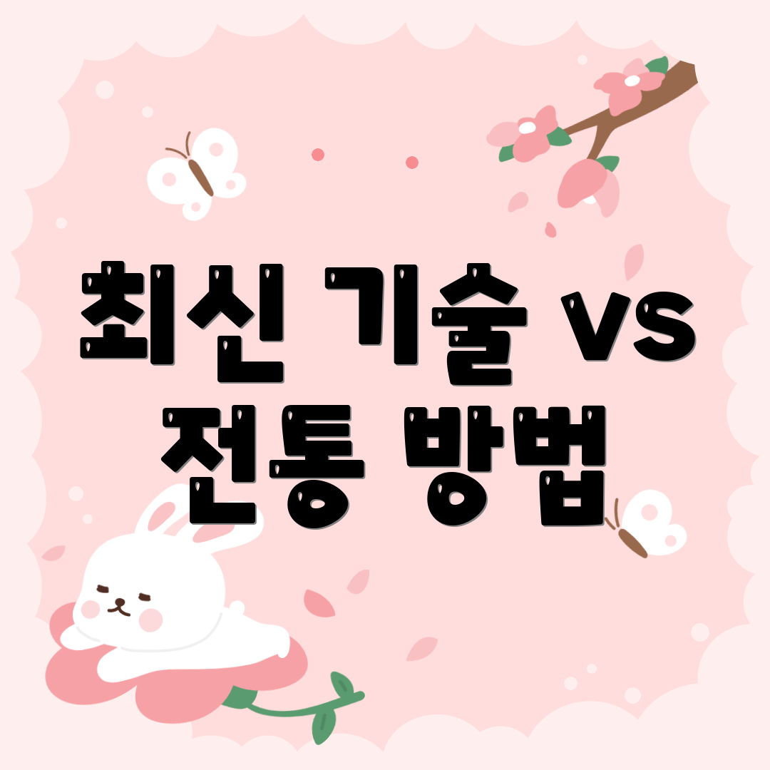 최신 기술 vs 전통 방법
