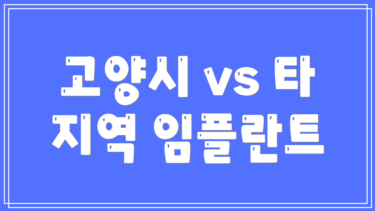 고양시 vs 타 지역 임플란트