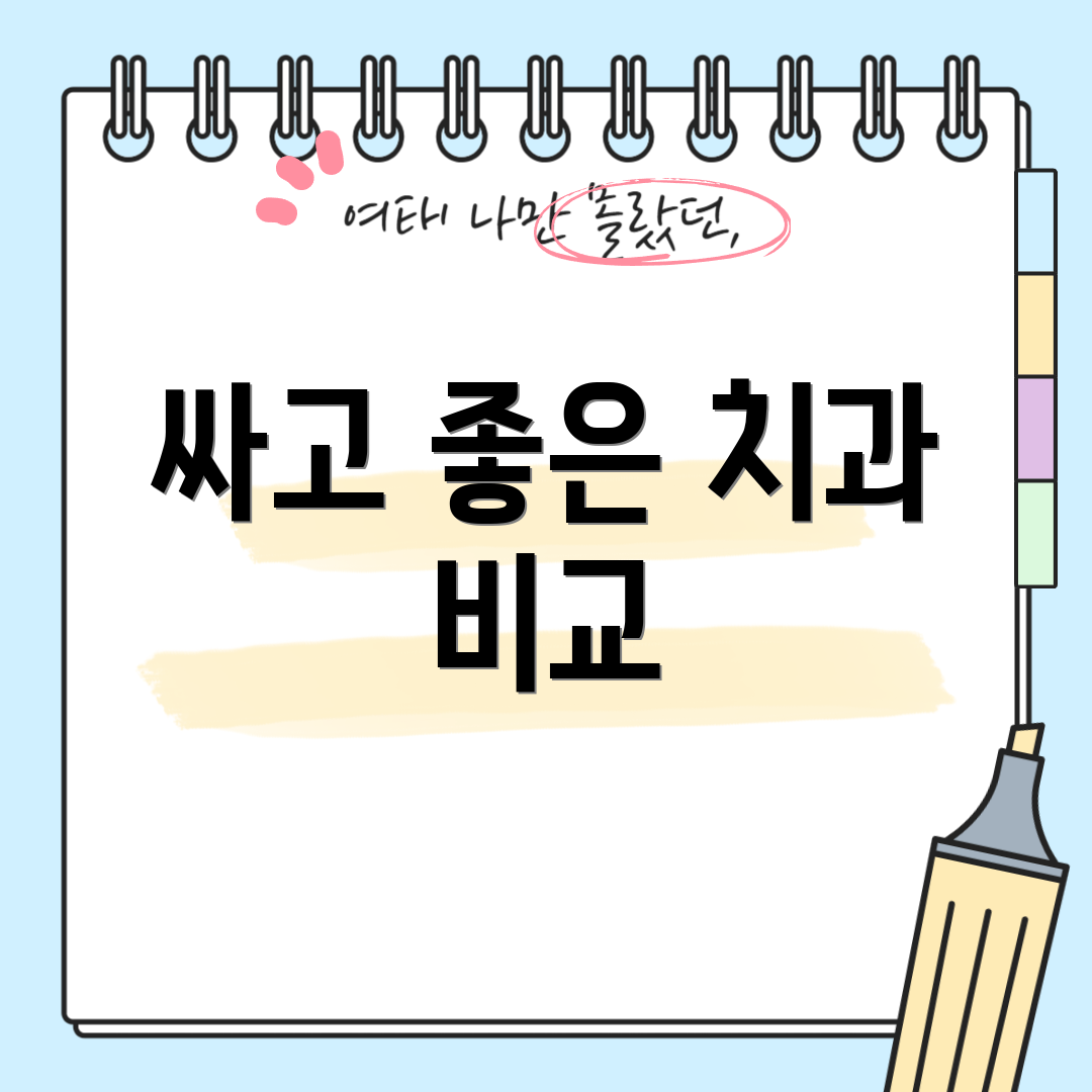 싸고 좋은 치과 비교