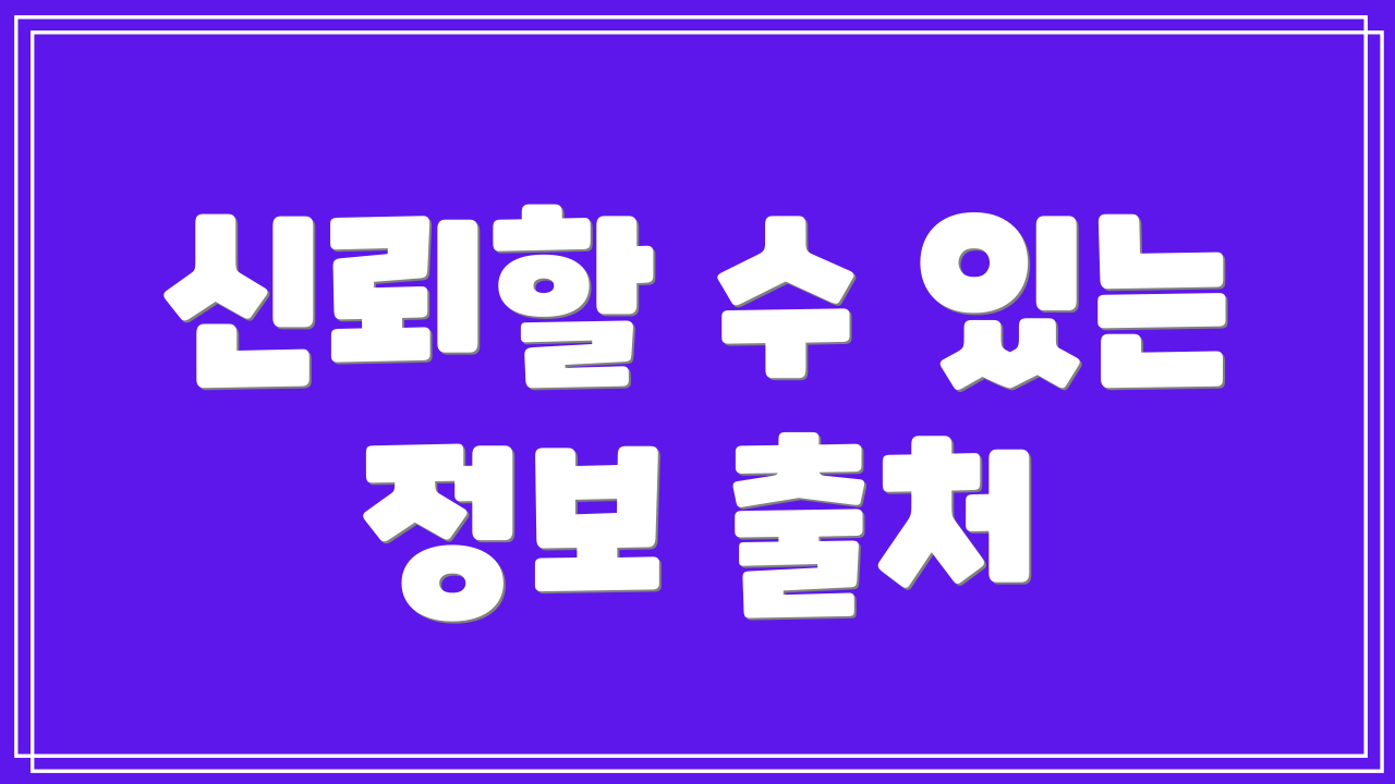 신뢰할 수 있는 정보 출처