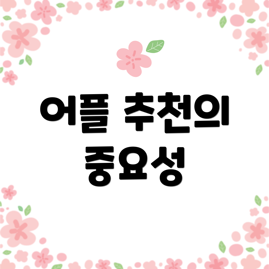 어플 추천의 중요성