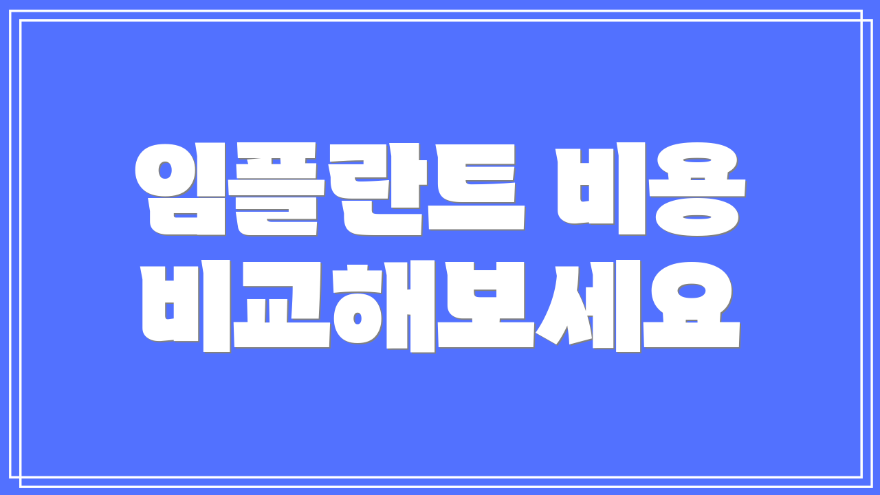 임플란트 비용 비교해보세요