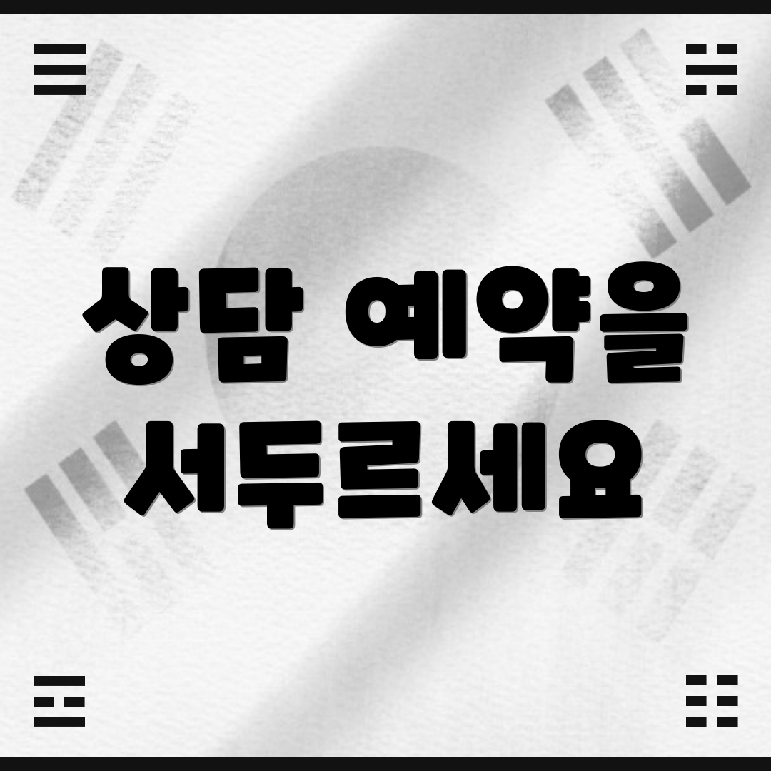 상담 예약을 서두르세요