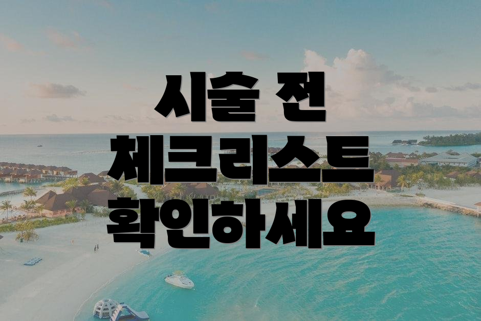 시술 전 체크리스트 확인하세요