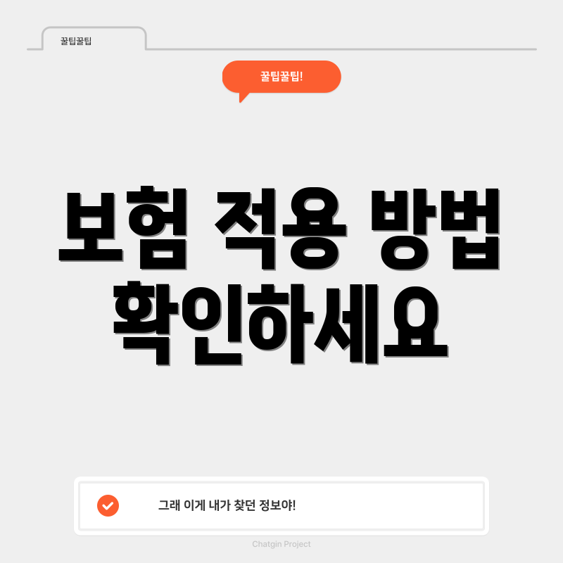 보험 적용 방법 확인하세요