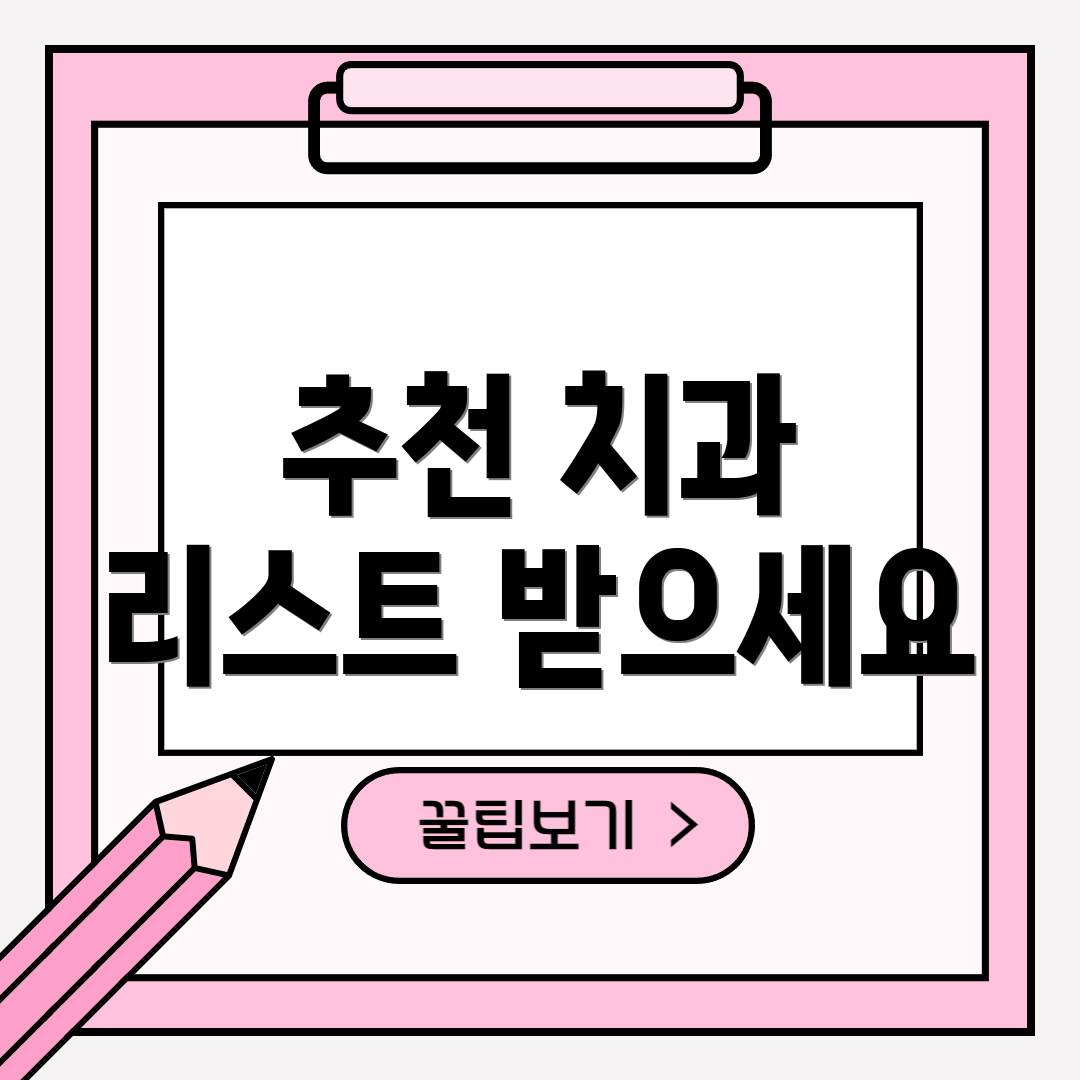 추천 치과 리스트 받으세요