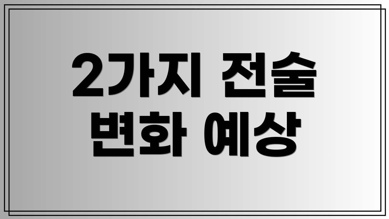 2가지 전술 변화 예상