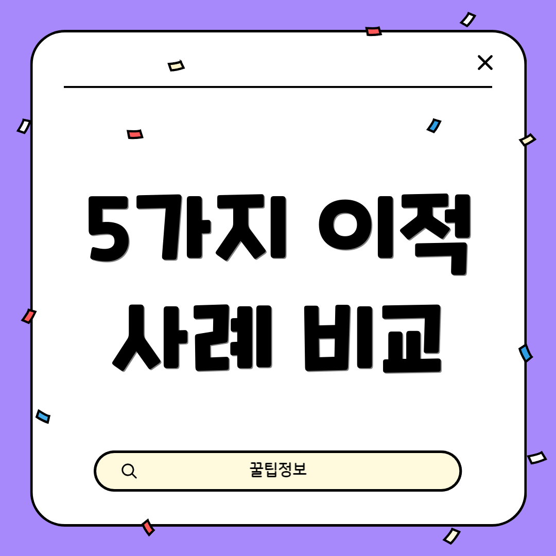 5가지 이적 사례 비교