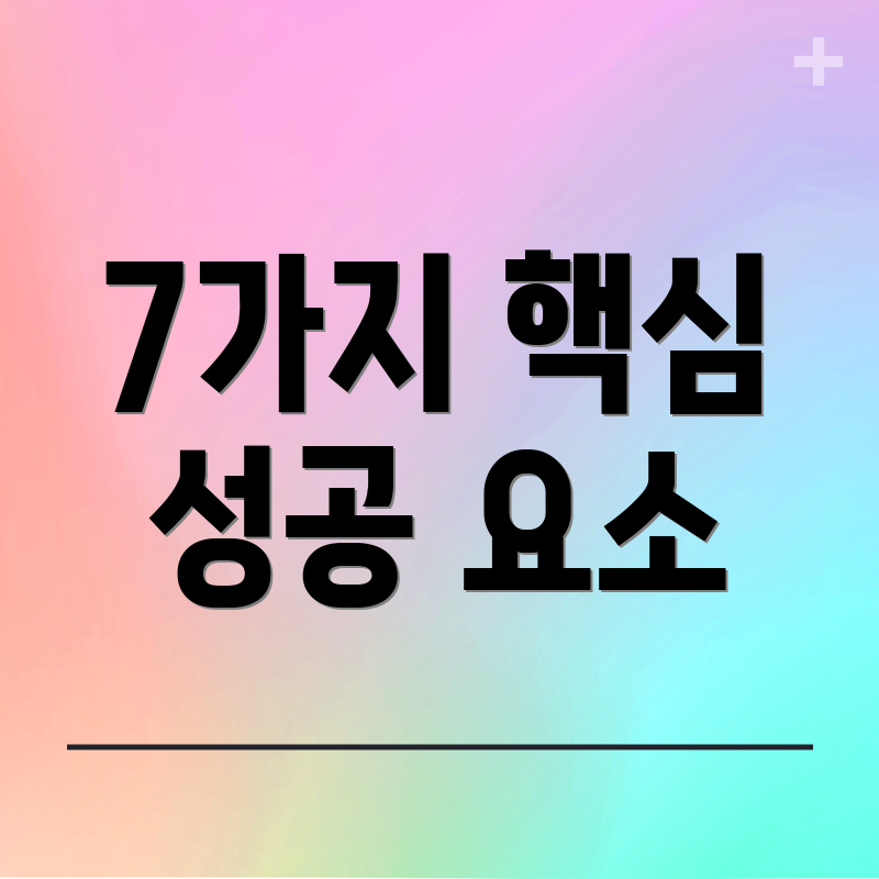 7가지 핵심 성공 요소