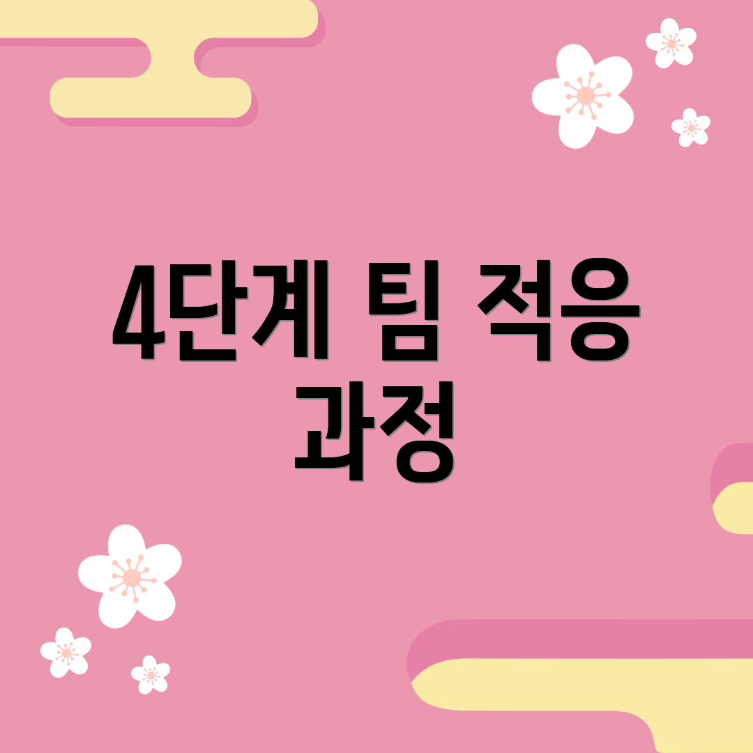 4단계 팀 적응 과정