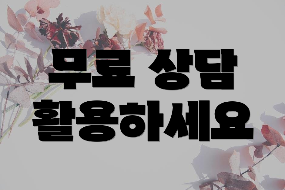 무료 상담 활용하세요