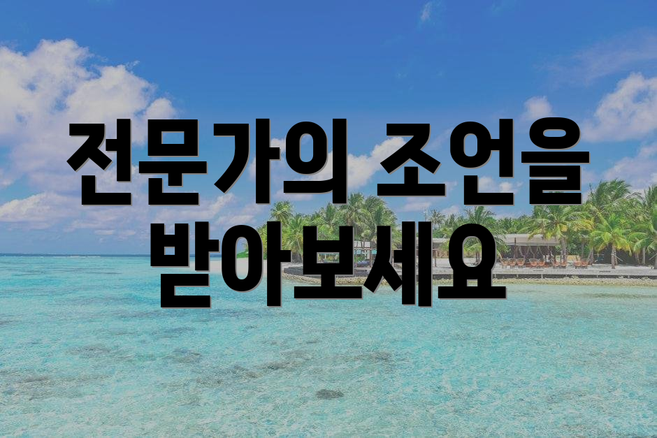 전문가의 조언을 받아보세요