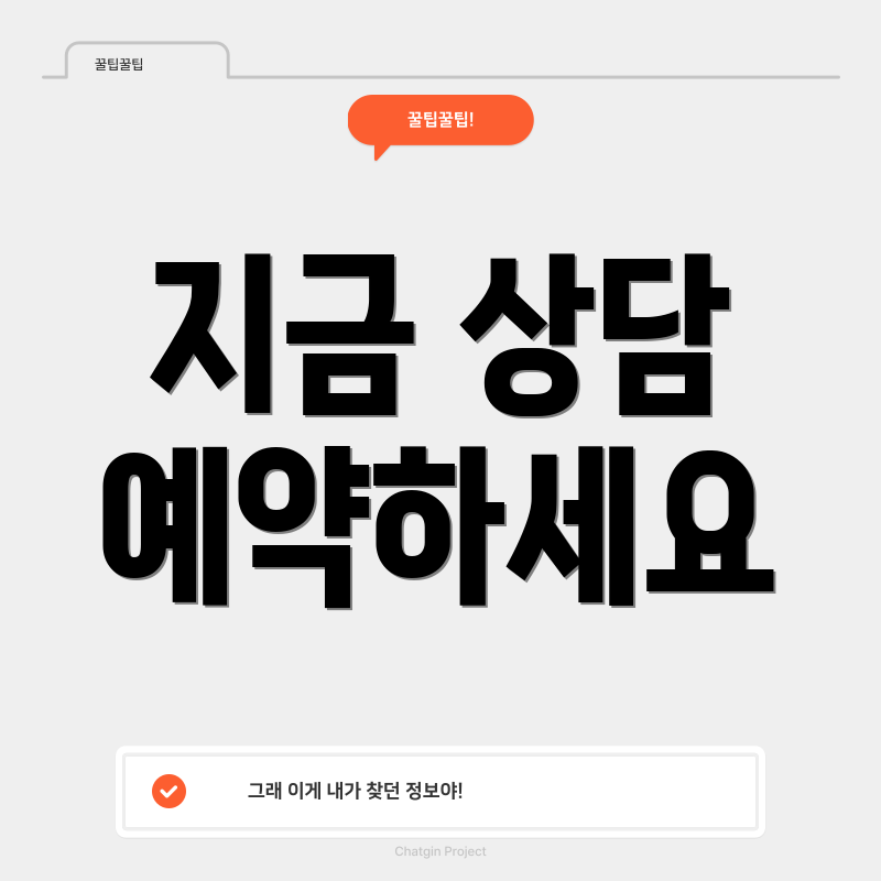 지금 상담 예약하세요