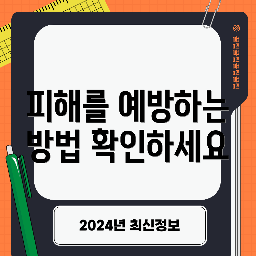 피해를 예방하는 방법 확인하세요