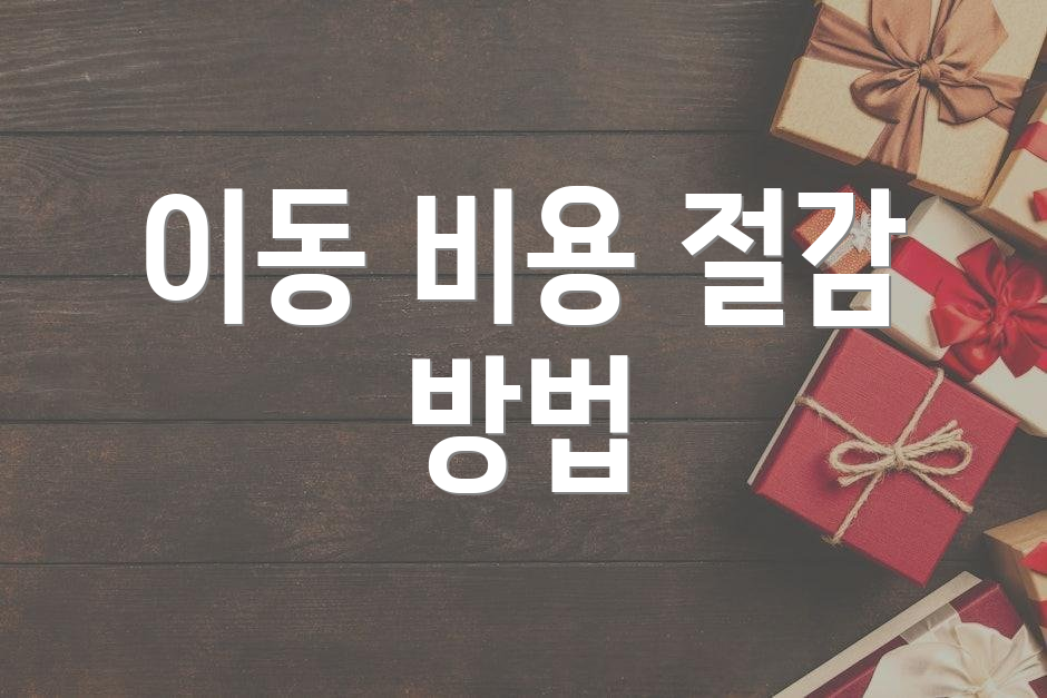 이동 비용 절감 방법