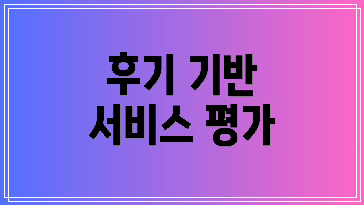후기 기반 서비스 평가