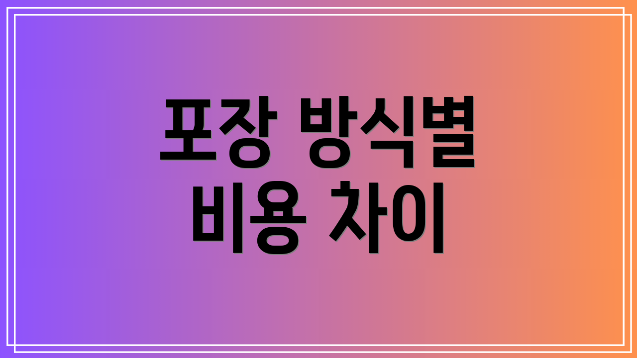 포장 방식별 비용 차이