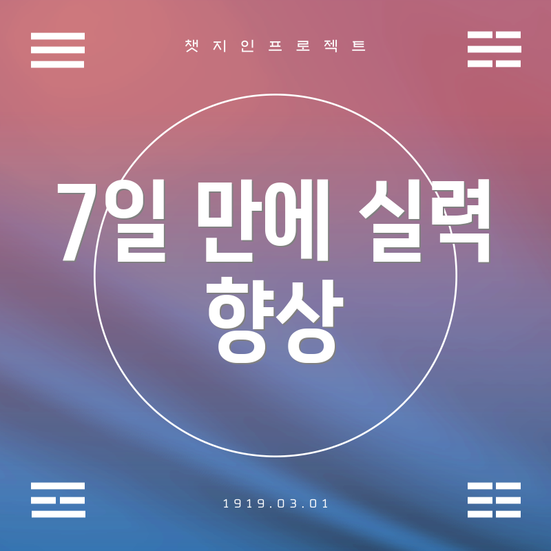 7일 만에 실력 향상