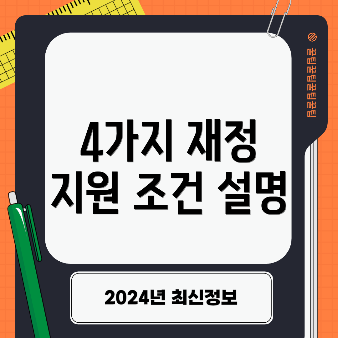 4가지 재정 지원 조건 설명