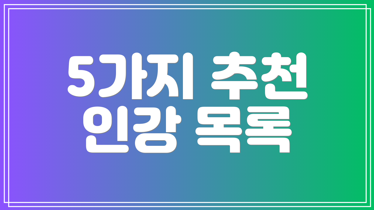 5가지 추천 인강 목록