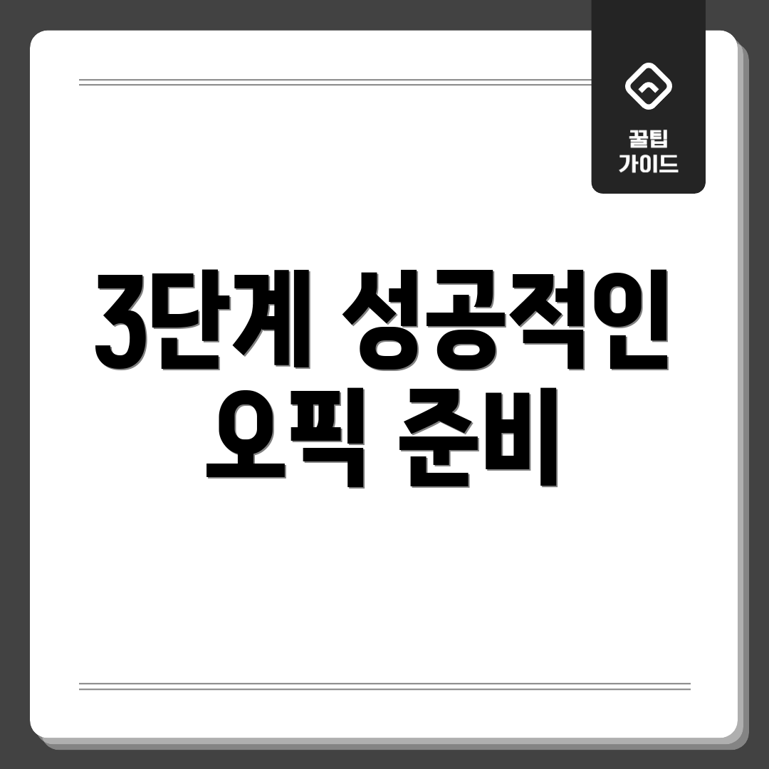 3단계 성공적인 오픽 준비