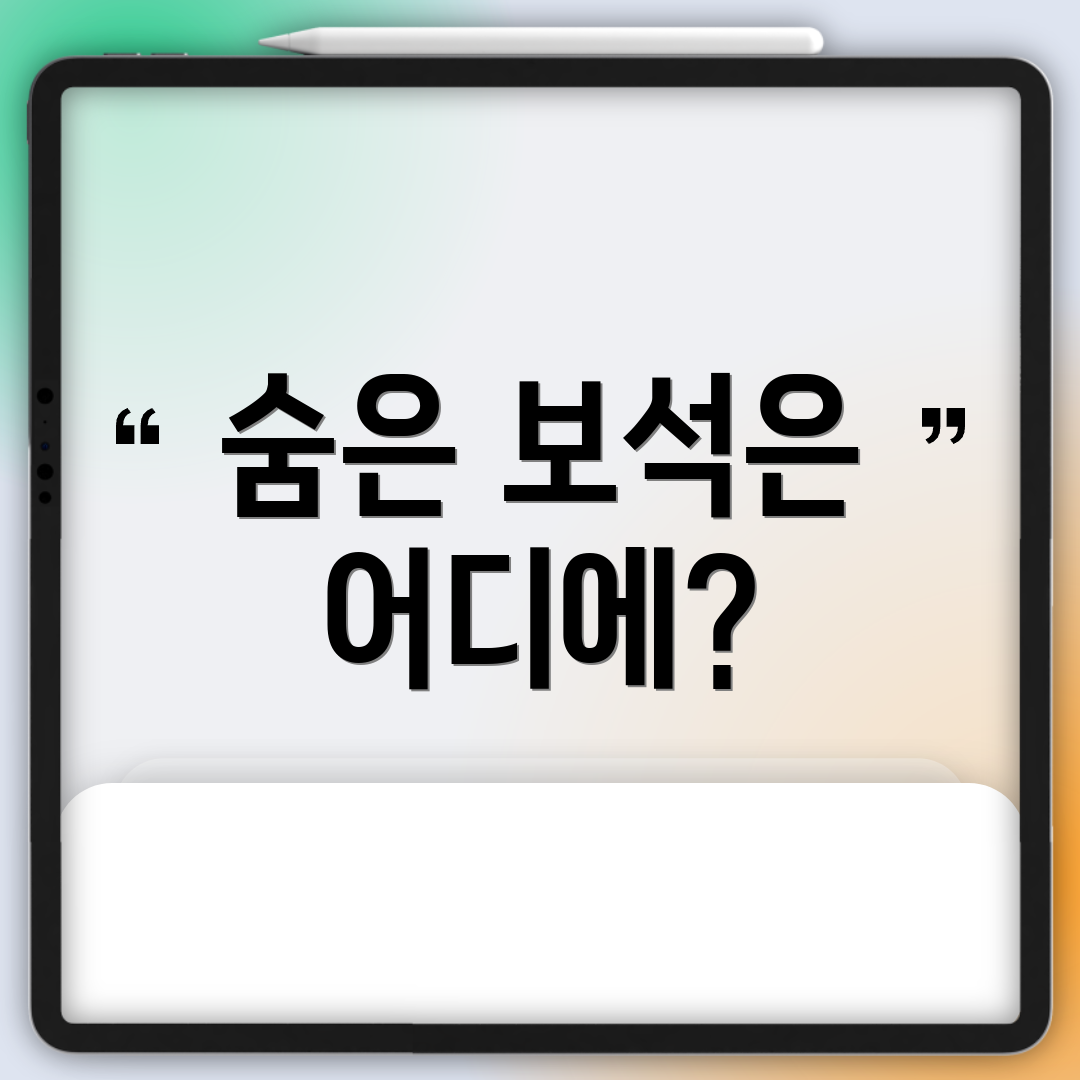 숨은 보석은 어디에?
