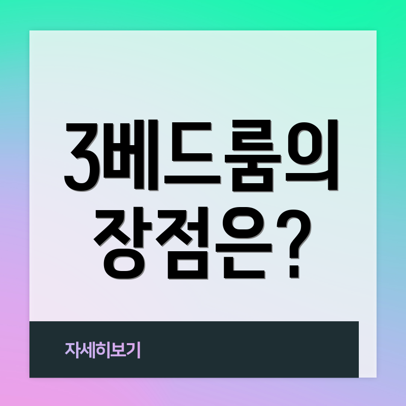 3베드룸의 장점은?