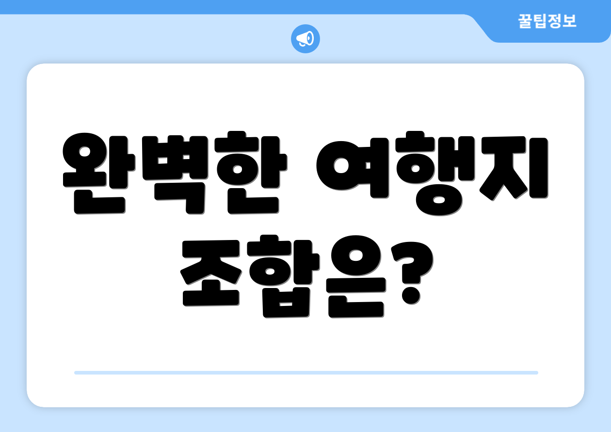 완벽한 여행지 조합은?