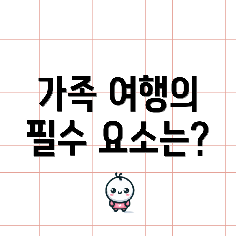 가족 여행의 필수 요소는?