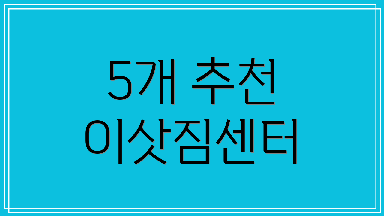 5개 추천 이삿짐센터
