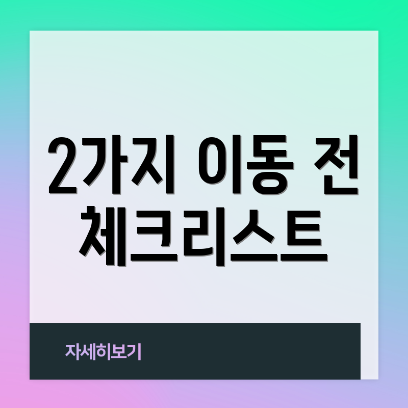 2가지 이동 전 체크리스트