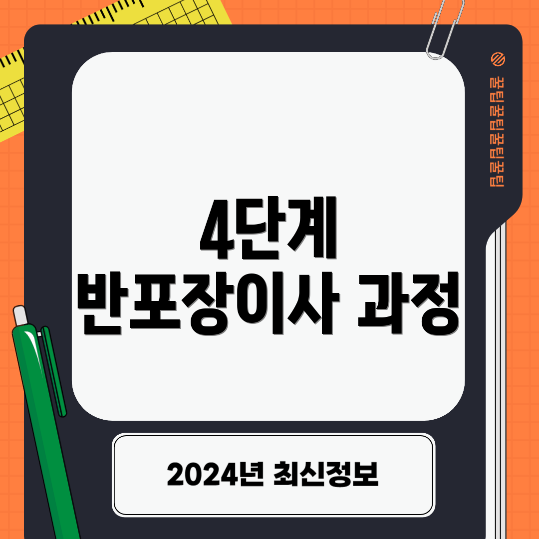 4단계 반포장이사 과정