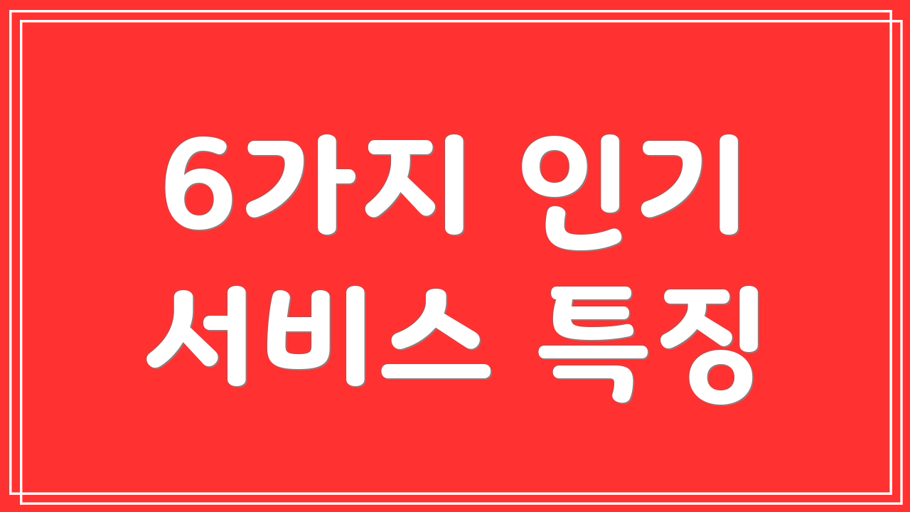 6가지 인기 서비스 특징