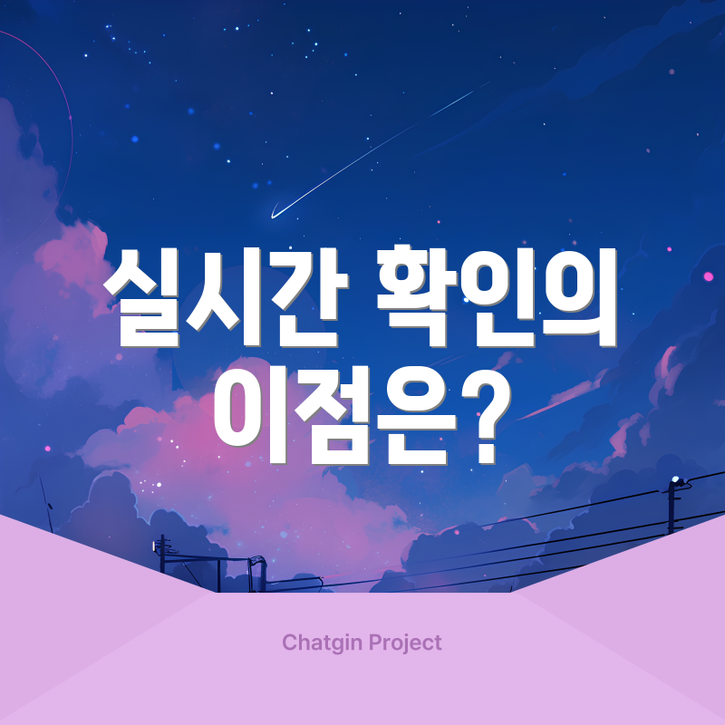 실시간 확인의 이점은?