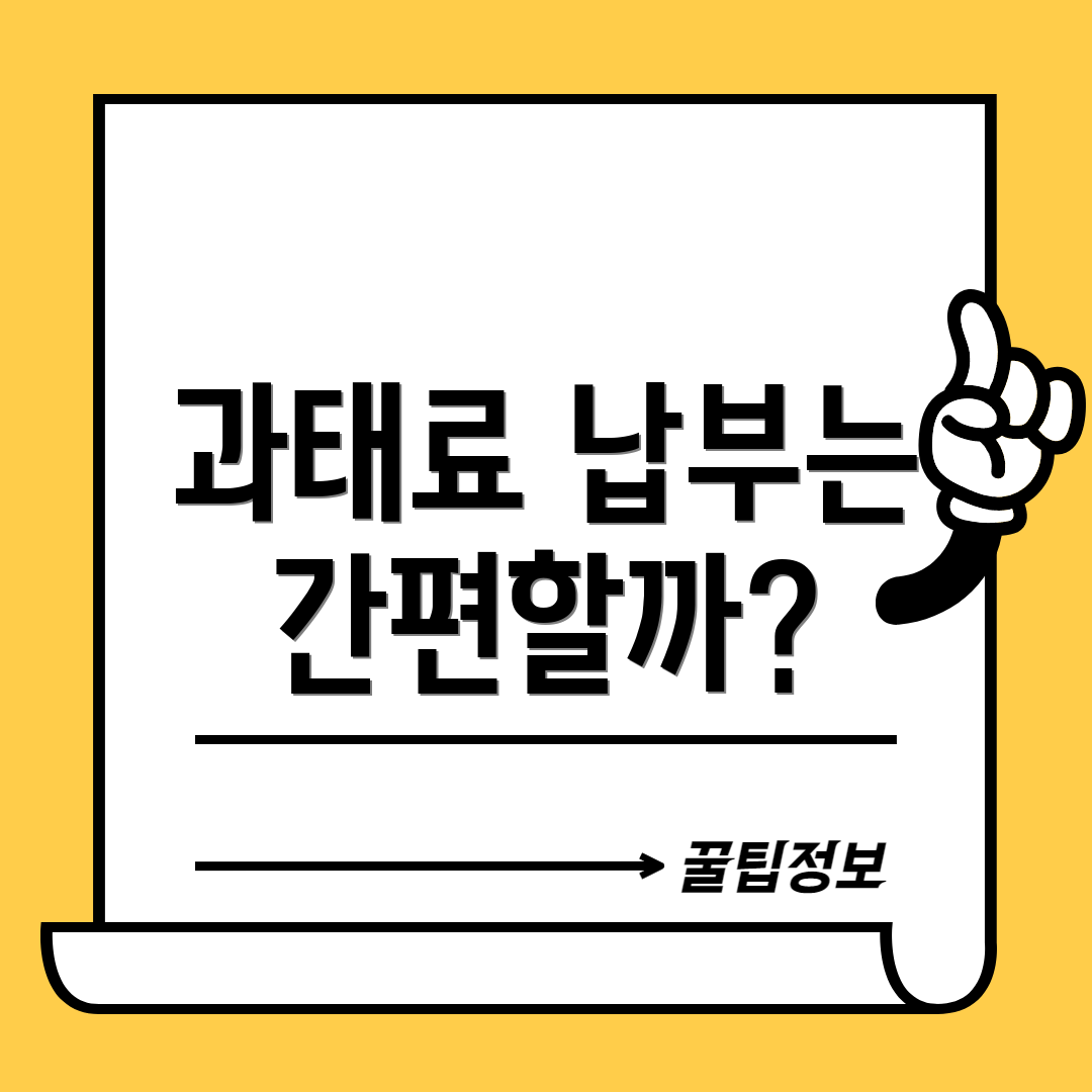과태료 납부는 간편할까?