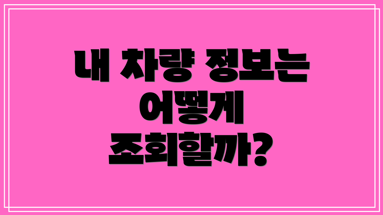 내 차량 정보는 어떻게 조회할까?