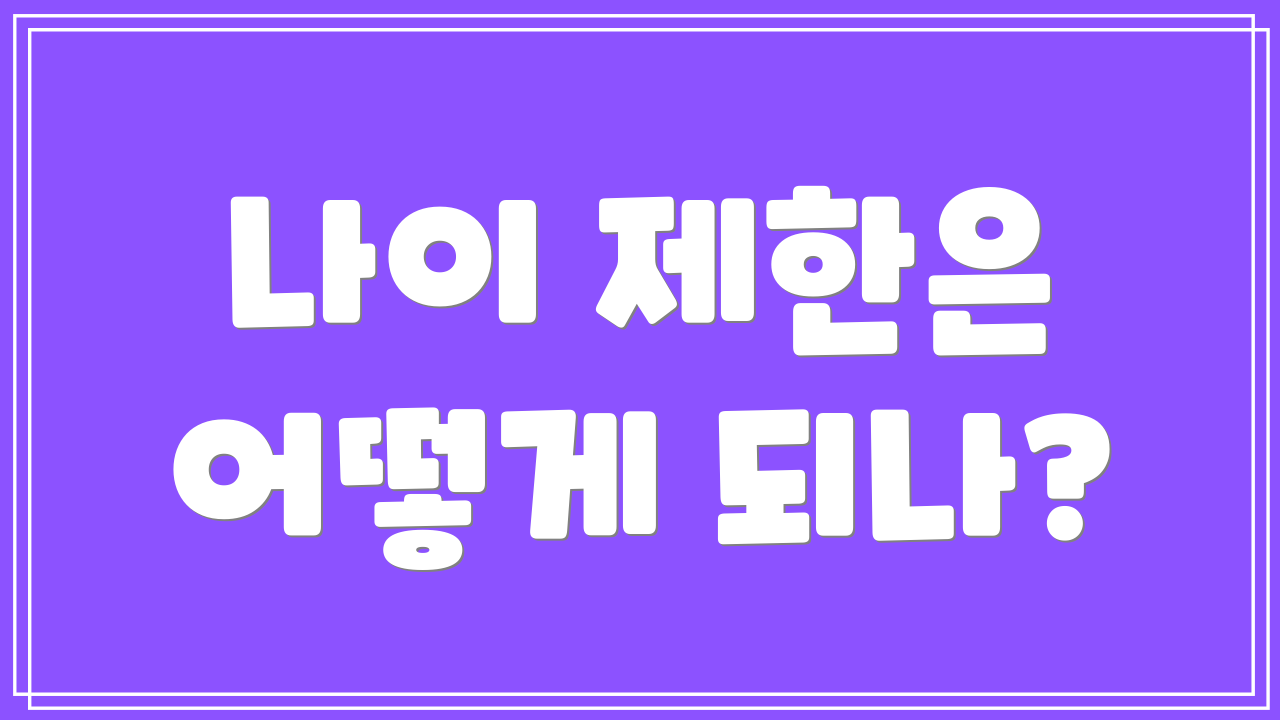 나이 제한은 어떻게 되나?