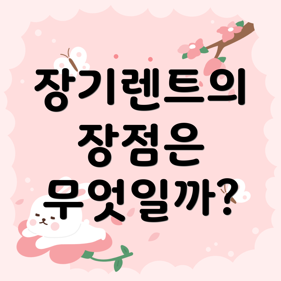 장기렌트의 장점은 무엇일까?