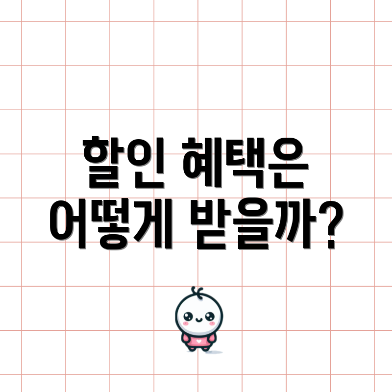 할인 혜택은 어떻게 받을까?