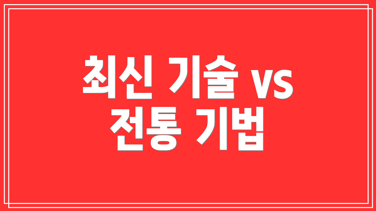 최신 기술 vs 전통 기법