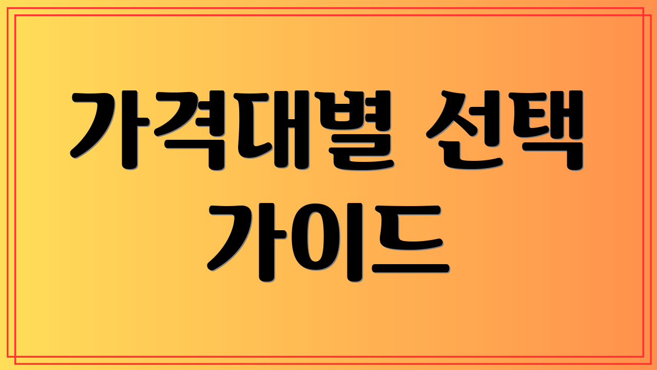 가격대별 선택 가이드