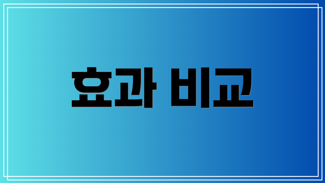 효과 비교